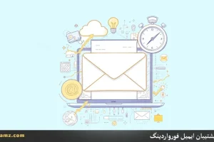 مدیریت دانلود نسخه پشتیبان فورواردهای ایمیل در سی پنل