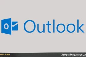 نحوه ایجاد ایمیل در مایکروسافت اوتلوک