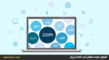 آموزش نحوه سفارش دامنه در پنل کاربری وب رمز