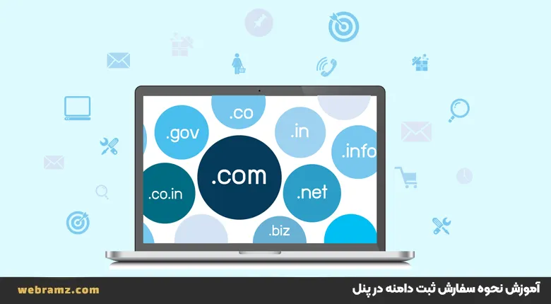 آموزش نحوه سفارش دامنه در پنل کاربری وب رمز