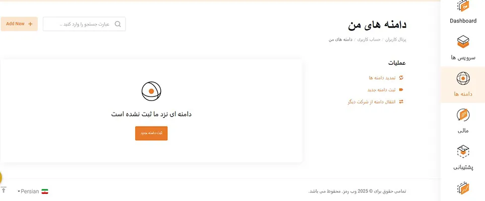 راهنمای مدیریت، ثبت، تنظیم DNS، انتقال و تغییر مالکیت دامنه 8 سفارش ثبت و خرید دامنه در وبرمز
