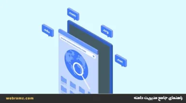 راهنمای کامل مدیریت دامنه؛ ثبت، تنظیم DNS، انتقال و تغییر مالکیت