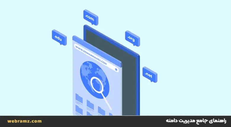 راهنمای مدیریت، ثبت، تنظیم DNS، انتقال و تغییر مالکیت دامنه