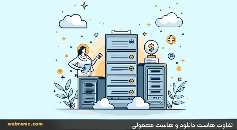 تفاوت هاست دانلود با هاست معمولی چیست؟