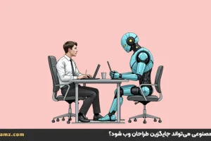 آیا هوش مصنوعی می‌تواند جایگزین طراحان وب شود؟