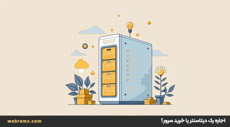 اجاره رک دیتاسنتر یا خرید سرور؟ مقایسه دیتاسنتر و سرور اختصاصی