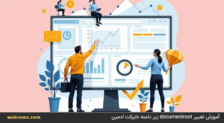 آموزش تغییر documentroot زیر دامنه دایرکت ادمین