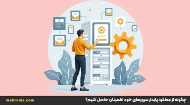 چگونه از عملکرد پایدار سرورهای خود اطمینان حاصل کنیم؟