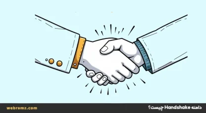 دامنه Handshake چسست؟