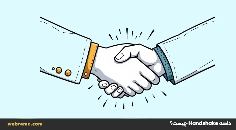 دامنه هندشیک (handshake) چیست؟ کاربرد، مزایا و معایب آن + مثال
