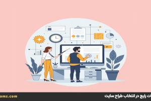 اشتباهات رایج در انتخاب طراح سایت