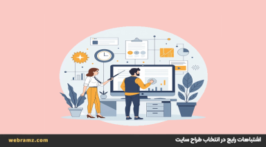 اشتباهات رایج در انتخاب طراح سایت