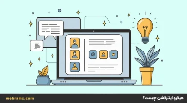 میکرو انترکشن چیست؟ Micro interaction