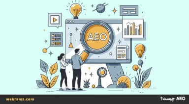 aeoچیست و چه تاثیری روی سئو دارد