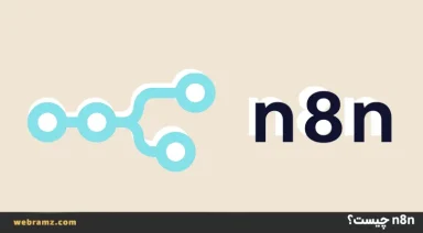 سرور n8n چیست؟