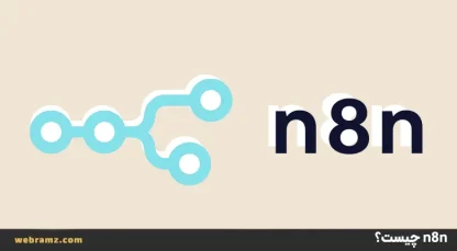 سرور n8n چیست؟