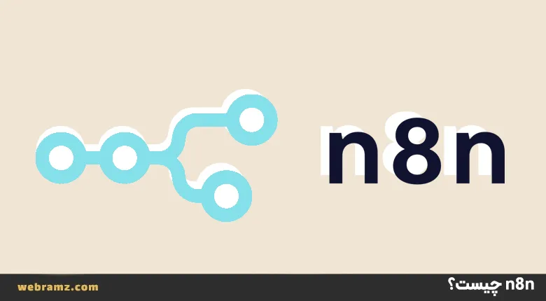 سرور n8n چیست؟ راهنمای جامع نصب و استفاده برای اتوماسیون ها