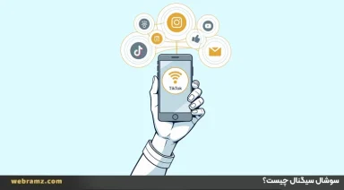 سوشال سیگنال چیست؟ social singal