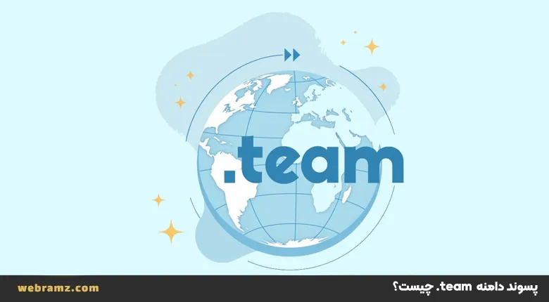 دامنه team. چیست؟