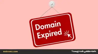 دامنه منقضی شده Expired Domain