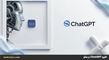 استفاده از ChatGPT برای سئو