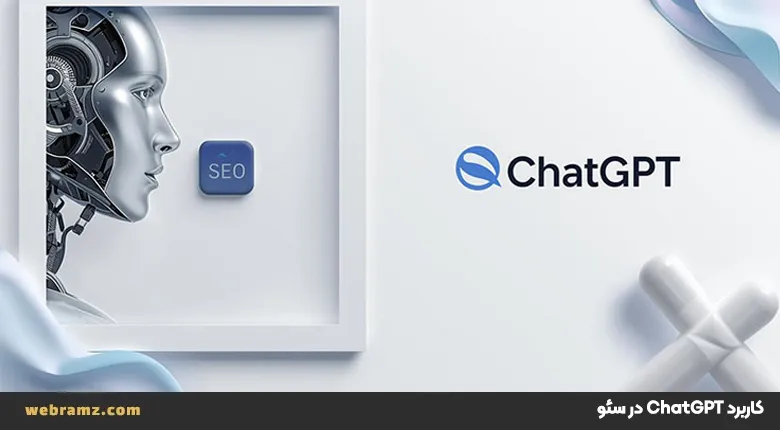 استفاده از ChatGPT برای سئو