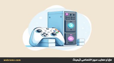 مزایا و معایب سرور اختصاصی گیمینگ