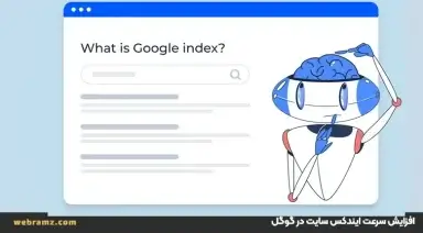 افزایش سرعت ایندکس سایت در گوگل