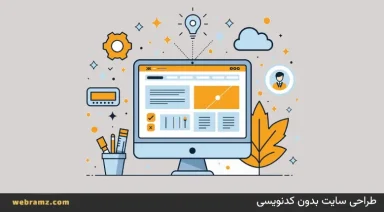 طراحی سایت بدون کدنویسی