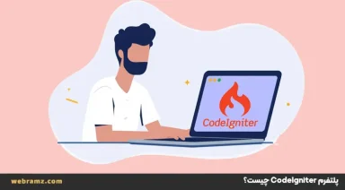 CodeIgniter چیست؟ معرفی فریم‌ورک سبک PHP