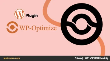 راهنمای بهینه‌سازی دیتابیس و افزایش سرعت وردپرس با WP-Optimize