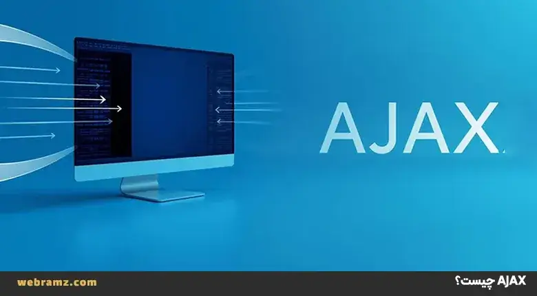 Ajax چیست؟ چگونه کار می‌کند؟