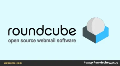 Roundcube چیست؟