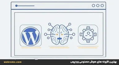 بهترین افزونه های Ai وردپرس در ۲۰۲۵ برای محتوا، سئو و پشتیبانی