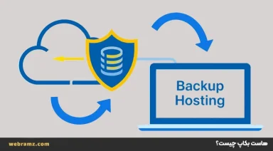هاست بکاپ چیست؟ اهمیت پشتیبان‌گیری و معرفی بهترین هاست‌ بکاپ