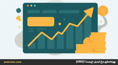 CRO چیست؟ راهنمای بهینه‌سازی نرخ تبدیل سایت + ۹ تکنیک عملی