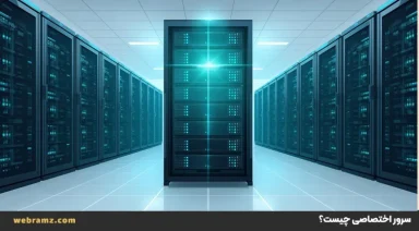 سرور اختصاصی چیست؟ راهنمای جامع Dedicated Server