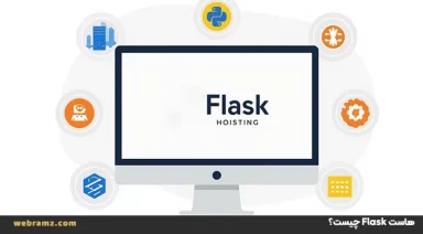 هاست Flask چیست؟ راهنمای میزبانی و اجرای اپلیکیشن فلسک پایتون