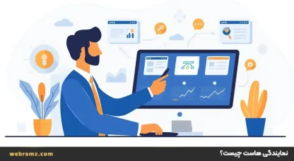 نمایندگی هاست چیست؟