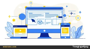 طراحی وب ریسپانسیو چیست؟ مزایا و اصول طراحی واکنشگرا