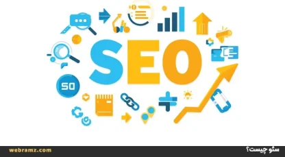 سئو چیست؟