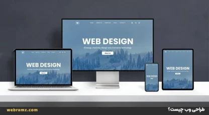 طراحی وب چیست؟