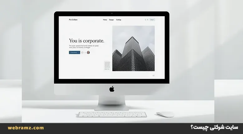 سایت شرکتی چیست؟