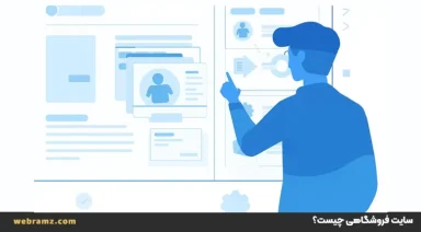 سایت فروشگاهی چیست؟ مزایای ساخت فروشگاه اینترنتی آنلاین