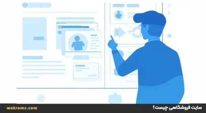 سایت فروشگاهی چیست؟