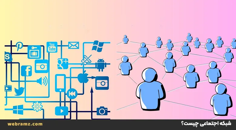 شبکه اجتماعی چیست؟
