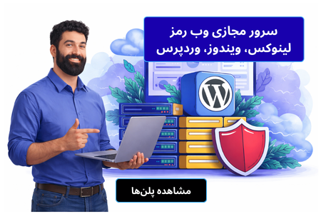 سرور مجازی vps