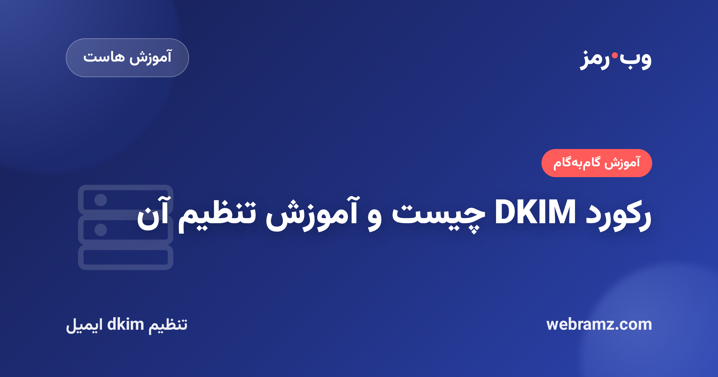 رکورد DKIM چیست و آموزش تنظیم آن