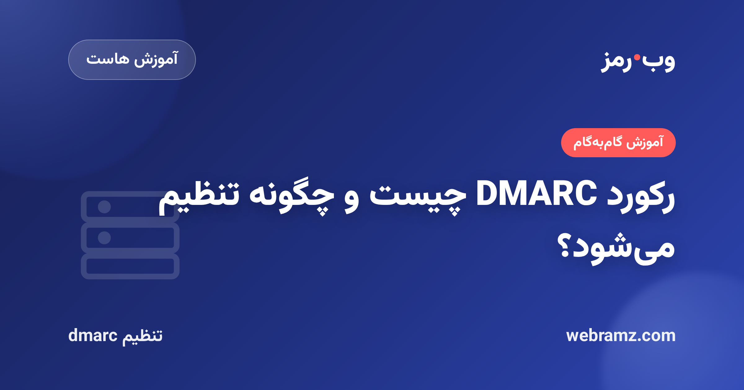 رکورد DMARC چیست و چگونه تنظیم می‌شود؟