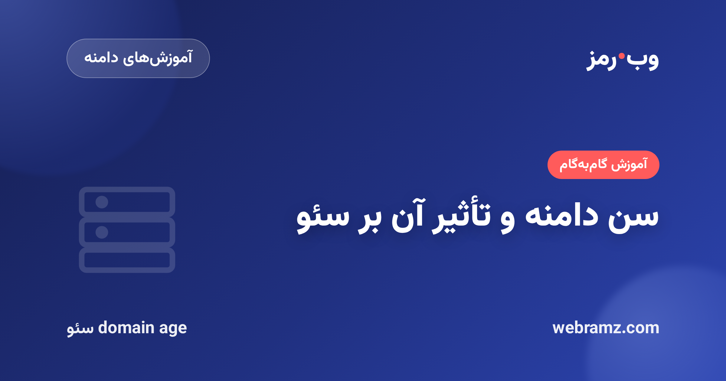 سن دامنه و تأثیر آن بر سئو